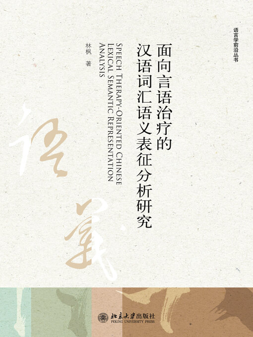 Cover image for 面向言语治疗的汉语词汇语义表征分析研究